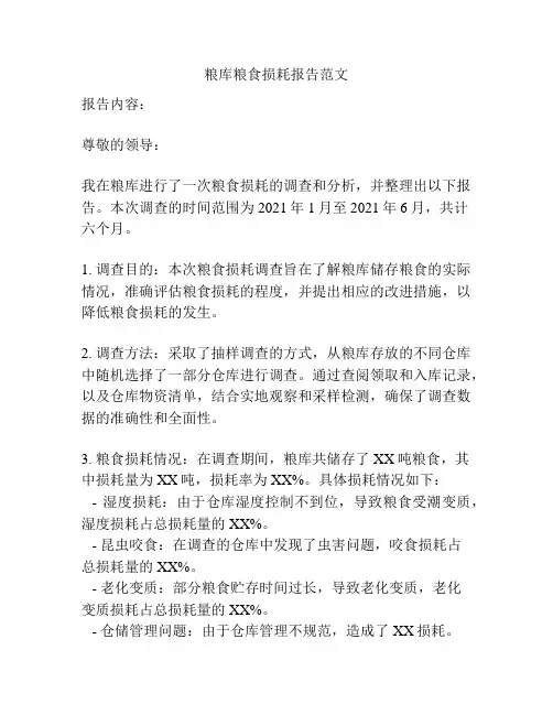 粮库粮食损耗报告范文