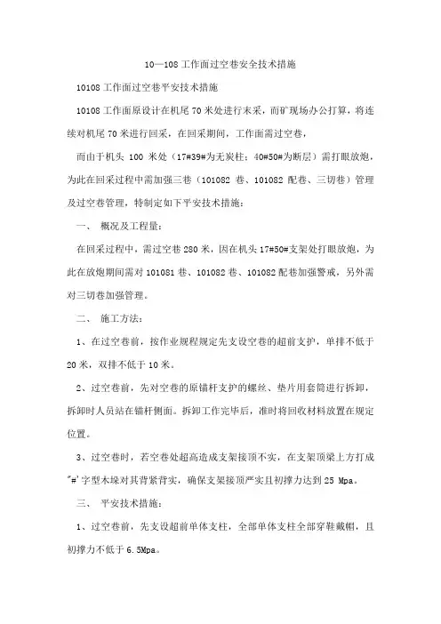 10—108工作面过空巷安全技术措施
