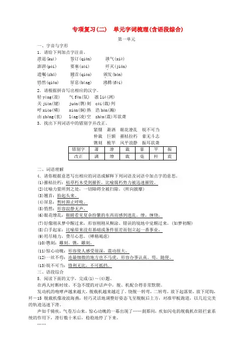 2018年八年级语文上册专项复习二单元字词积累含语段综合练习新人教版含答案