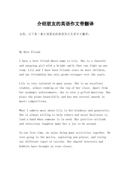 介绍朋友的英语作文带翻译