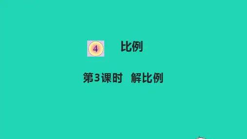 六年级数学下册四比例4.3解比例教学课件新人教版
