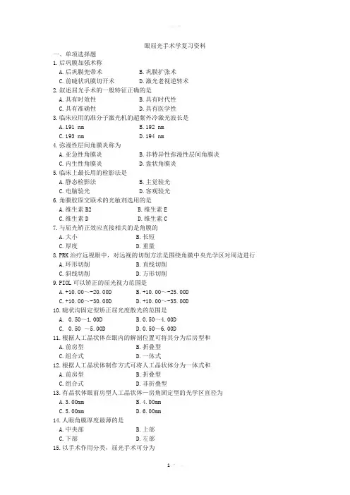 眼屈光手术学学习资料