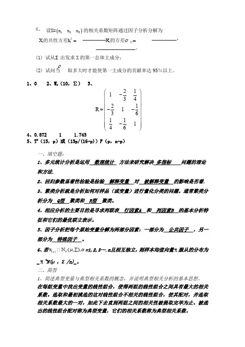 多元统计分析期末试题及答案
