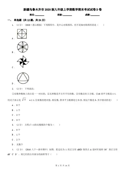新疆乌鲁木齐市2020版九年级上学期数学期末考试试卷D卷