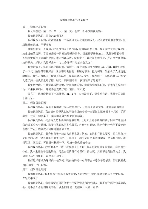 假如我是妈妈作文400字优秀作文_1