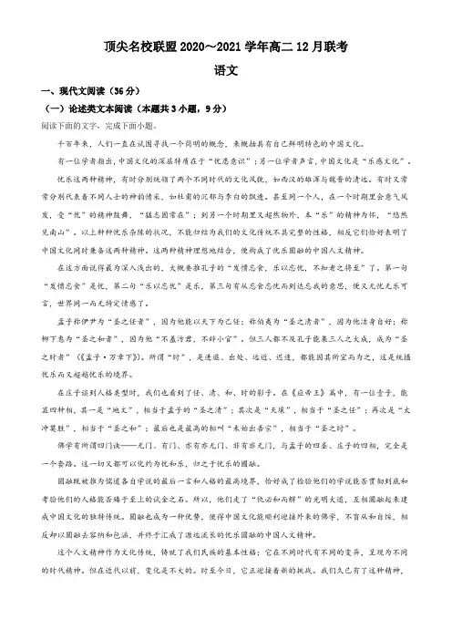 河南省顶尖名校联盟2020-2021学年高二上学期12月联考语文试题(解析版)