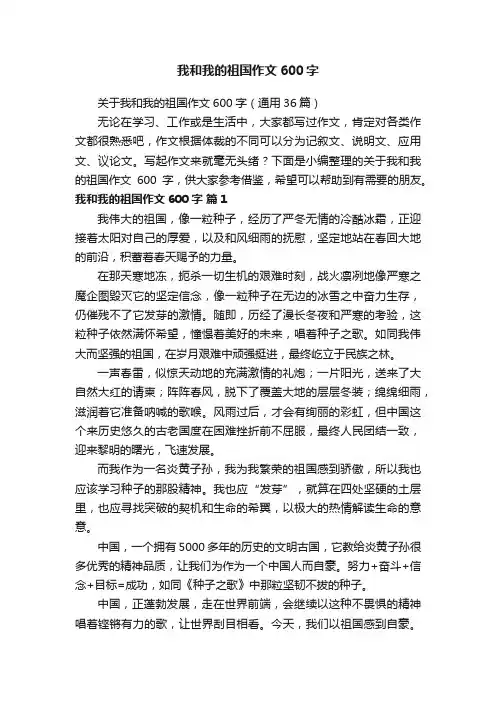 关于我和我的祖国作文600字（通用36篇）