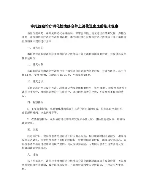 泮托拉唑治疗消化性溃疡合并上消化道出血的临床观察