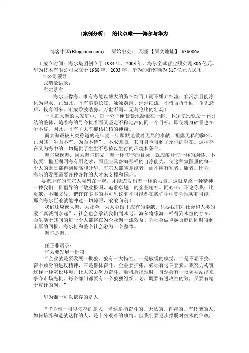 海尔与华为之比较