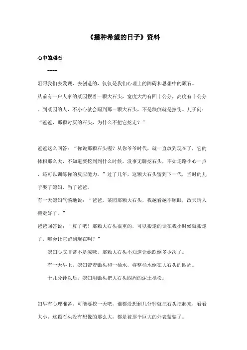 最新长春版小学语文四年级上册《播种希望的日子》资料：心中的顽石(精品)