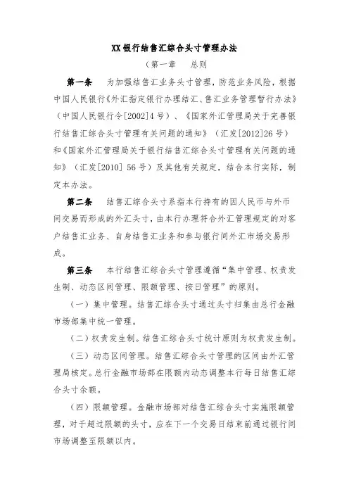 XX银行结售汇综合头寸管理办法