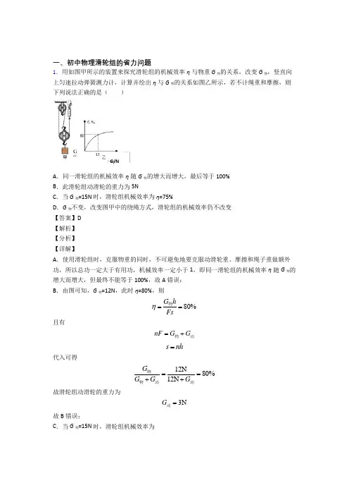2020-2021中考物理 滑轮组的省力问题 培优易错试卷练习(含答案)附详细答案