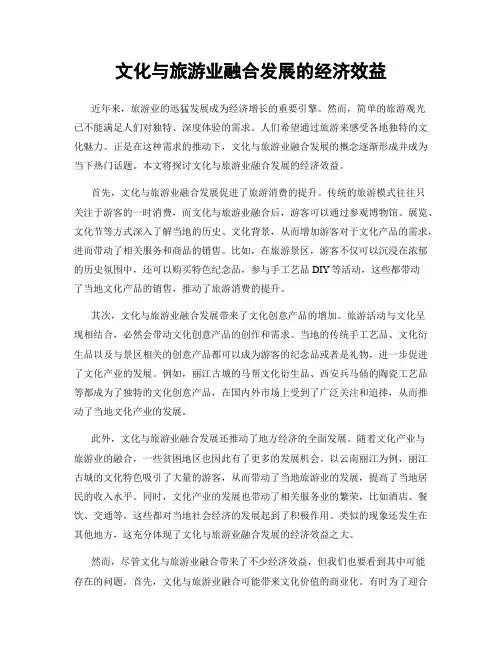 文化与旅游业融合发展的经济效益