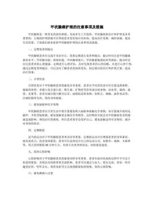 甲状腺癌护理的注意事项及措施