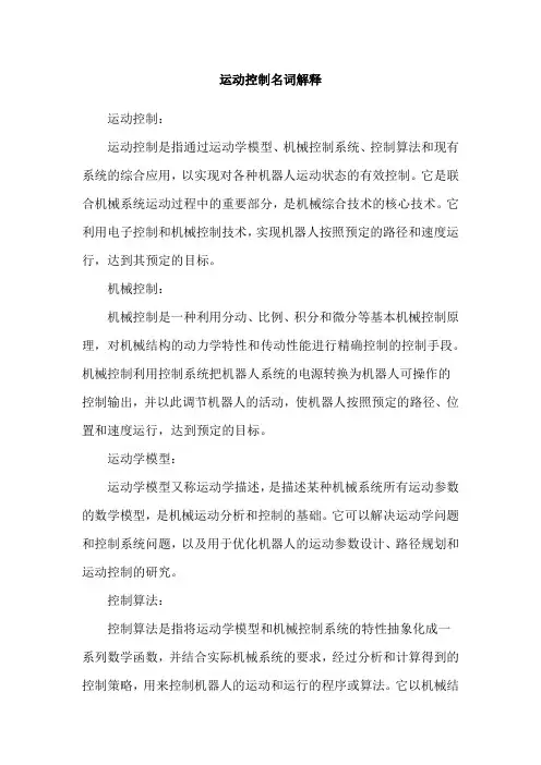 运动控制名词解释
