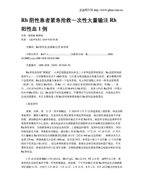 Rh阴性患者紧急抢救一次性大量输注Rh阳性血1例