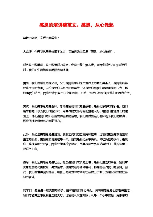感恩的演讲稿范文：感恩,从心做起