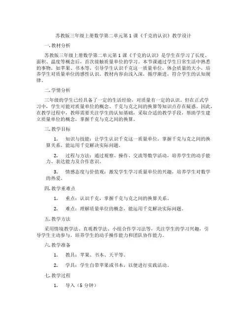 苏教版三年级上册数学第二单元第1课《千克的认识》教学设计