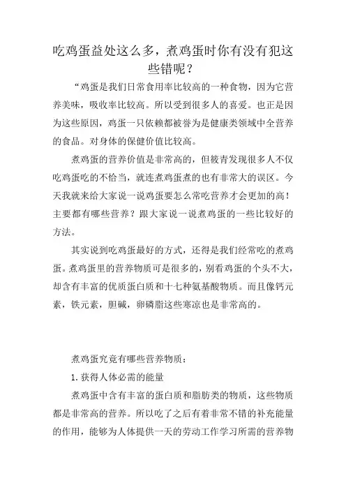吃鸡蛋益处这么多,煮鸡蛋时你有没有犯这些错呢？