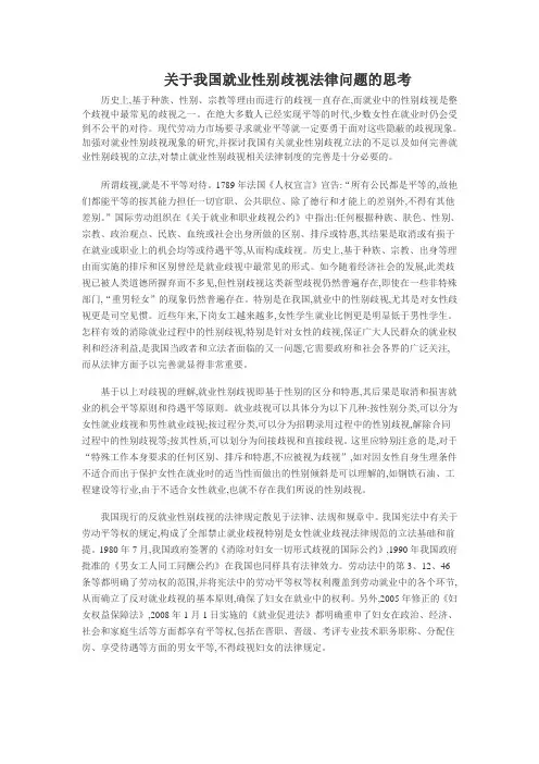 关于就业性别歧视的法律思考