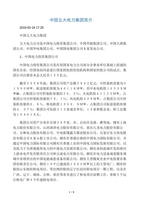 中国五大电力集团简介