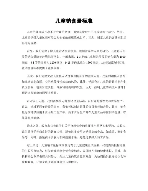 儿童钠含量标准