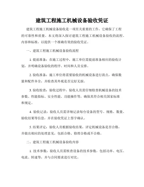 建筑工程施工机械设备验收凭证