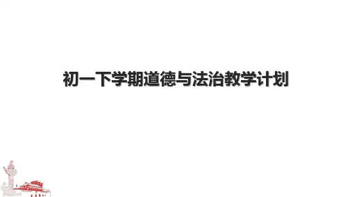 初一下学期道德与法治教学计划.pptx