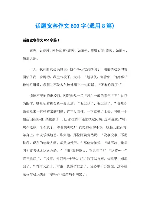 话题宽容作文600字(通用8篇)