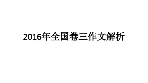 2016年全国卷三作文解析