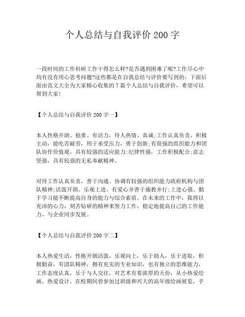 个人总结与自我评价200字