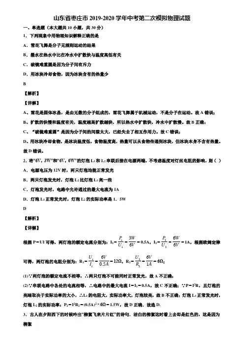 山东省枣庄市2019-2020学年中考第二次模拟物理试题含解析《附5套中考模拟卷》
