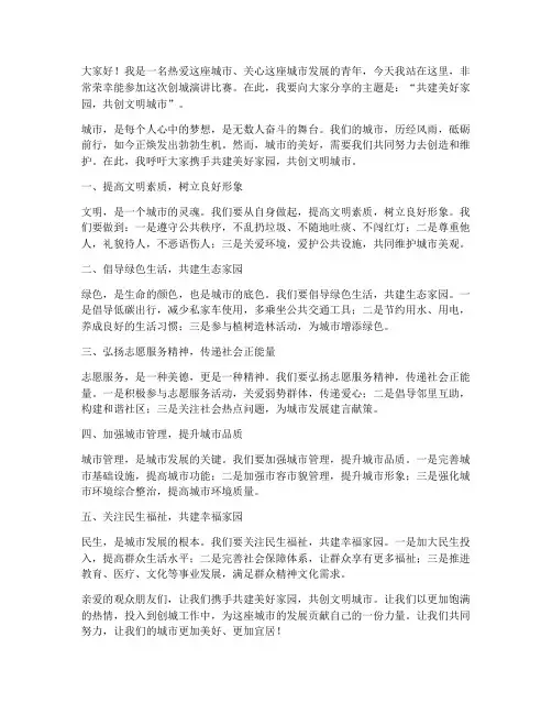 创城演讲比赛演讲稿范文