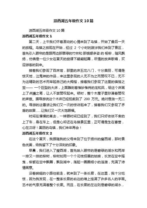游西湖五年级作文10篇