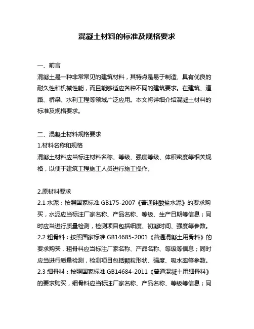 混凝土材料的标准及规格要求