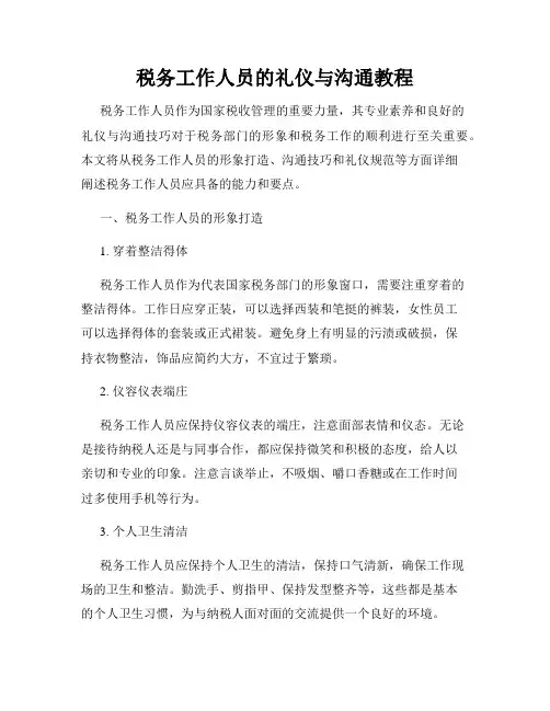 税务工作人员的礼仪与沟通教程