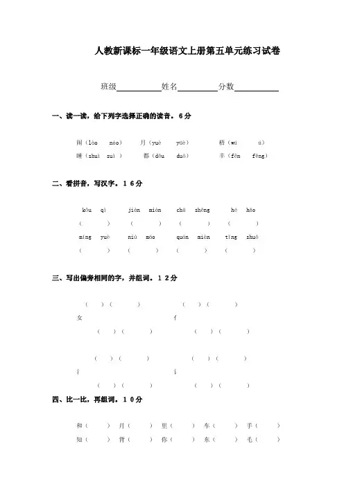 人教新课标一年级语文上册第五单元练习试卷