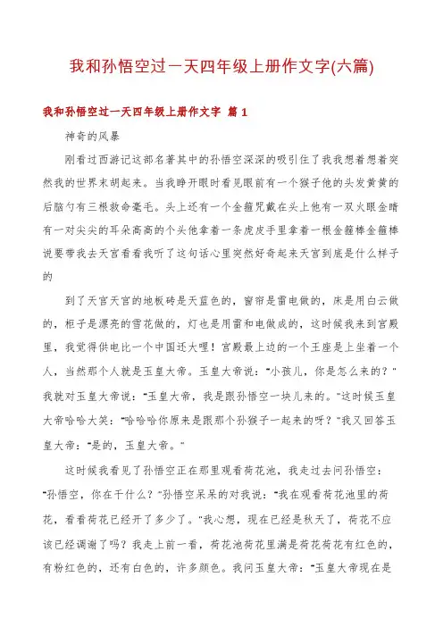 我和孙悟空过一天四年级上册作文字(六篇)