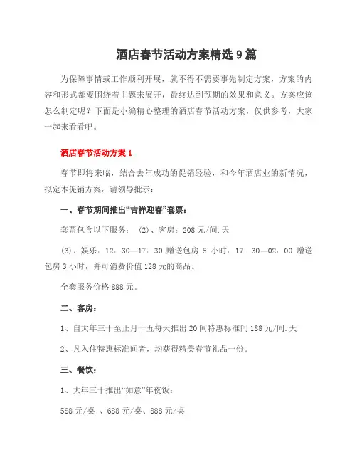 酒店春节活动方案范文9篇