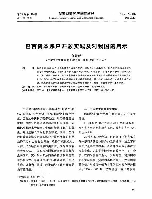 巴西资本账户开放实践及对我国的启示