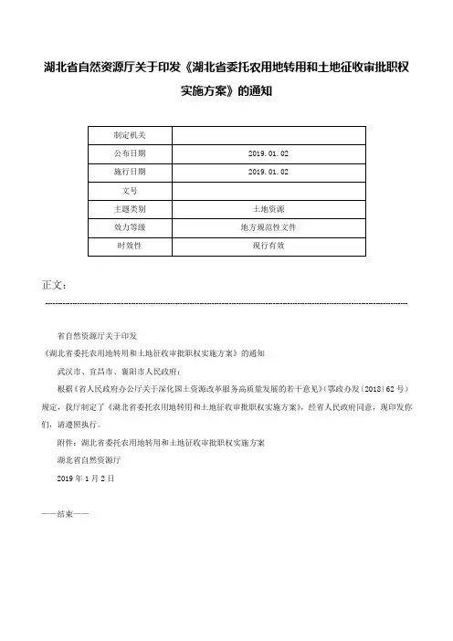 湖北省自然资源厅关于印发《湖北省委托农用地转用和土地征收审批职权实施方案》的通知-