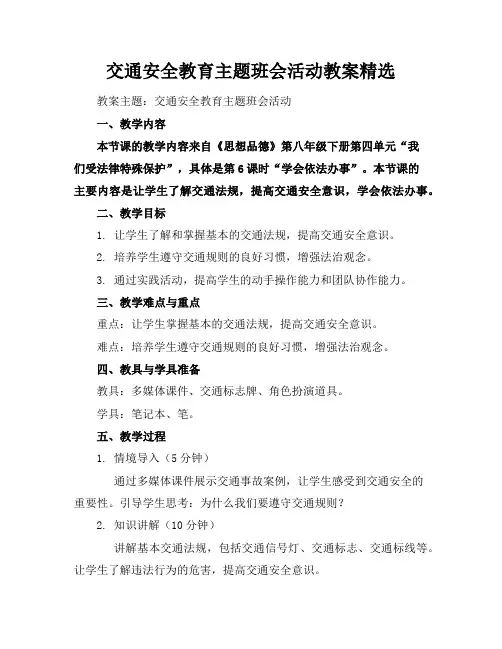 交通安全教育主题班会活动教案精选