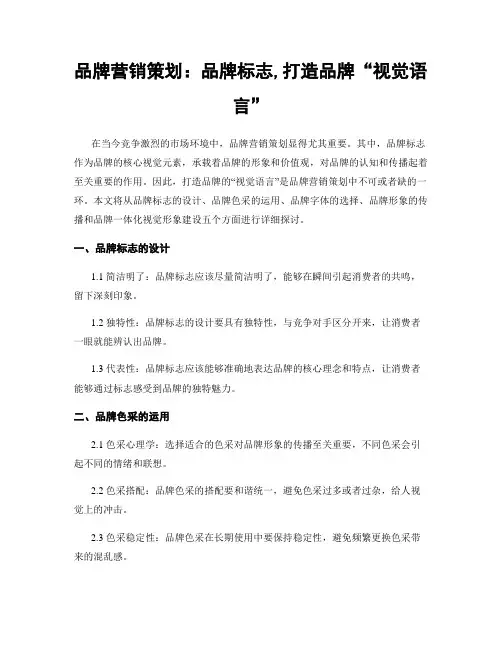 品牌营销策划：品牌标志,打造品牌“视觉语言”