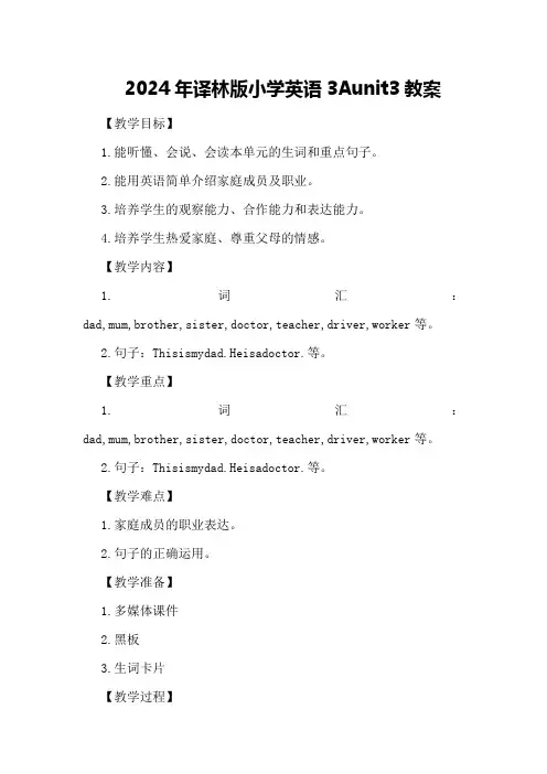 2024年译林版小学英语3A unit3教案