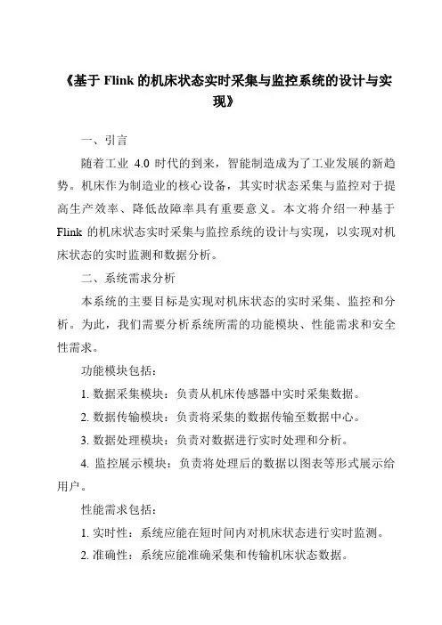 《基于Flink的机床状态实时采集与监控系统的设计与实现》