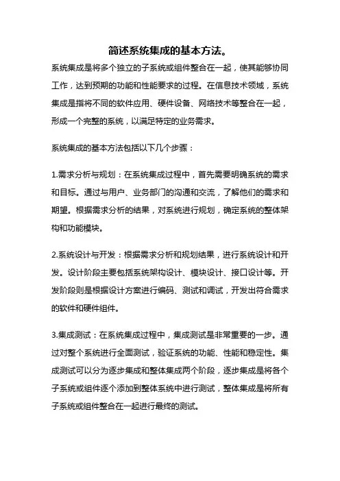 简述系统集成的基本方法。