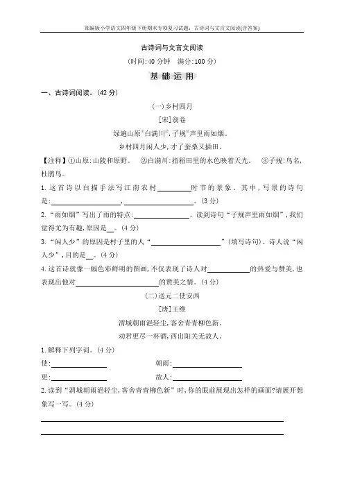 部编版小学语文四年级下册期末专项复习试题：古诗词与文言文阅读(含答案)