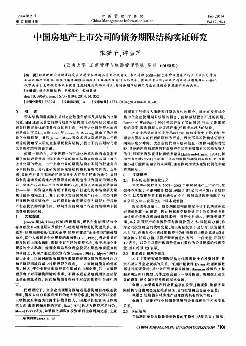 中国房地产上市公司的债务期限结构实证研究