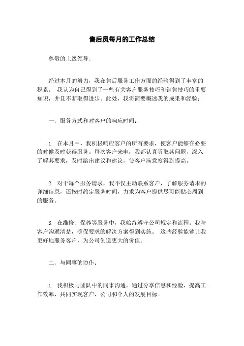 售后员每月的工作总结