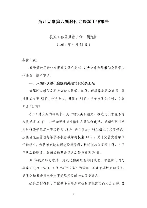 浙江大学第六届教代会提案工作报告